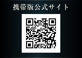 携帯版公式サイト